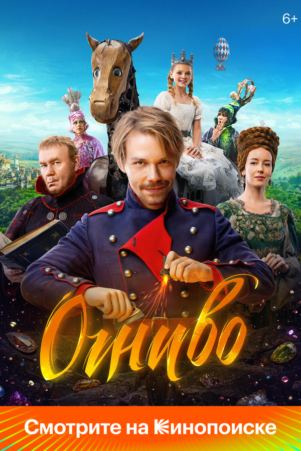 Огниво постер